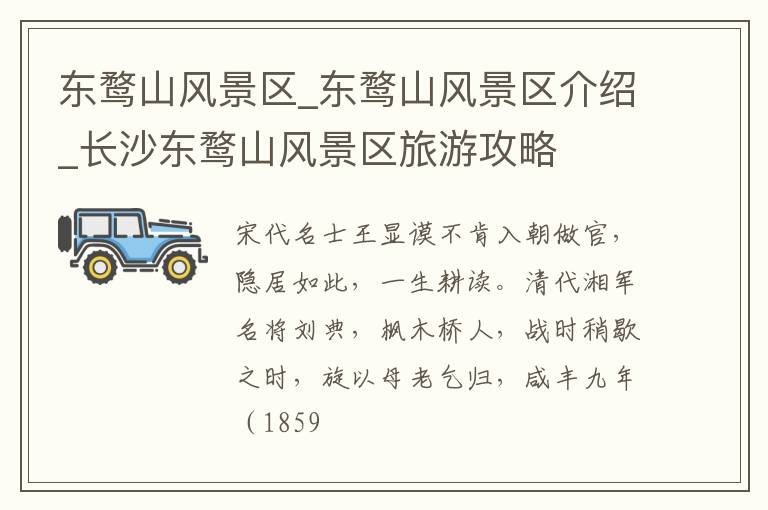 东鹜山风景区_东鹜山风景区介绍_长沙东鹜山风景区旅游攻略