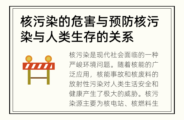 核污染的危害与预防 核污染与人类生存的关系