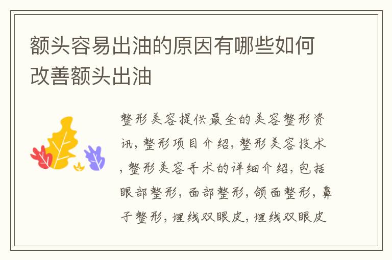 额头容易出油的原因有哪些如何改善额头出油