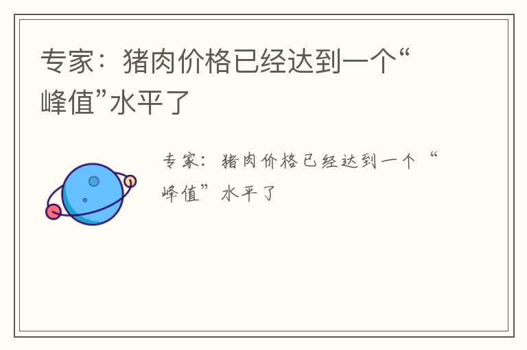 专家：猪肉价格已经达到一个“峰值”水平了