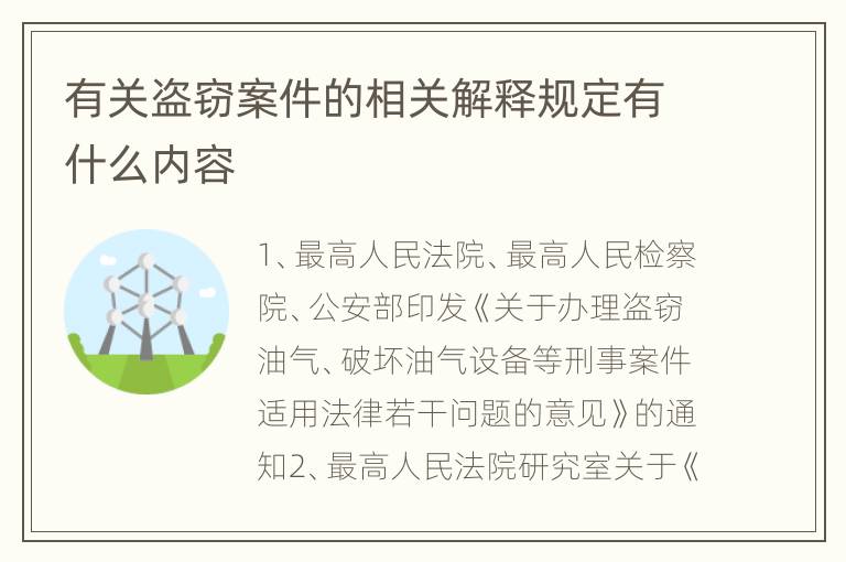 有关盗窃案件的相关解释规定有什么内容