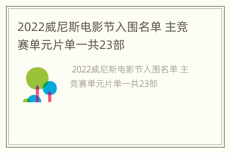 2022威尼斯电影节入围名单 主竞赛单元片单一共23部