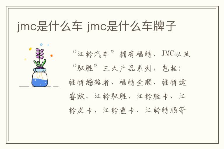 jmc是什么车 jmc是什么车牌子
