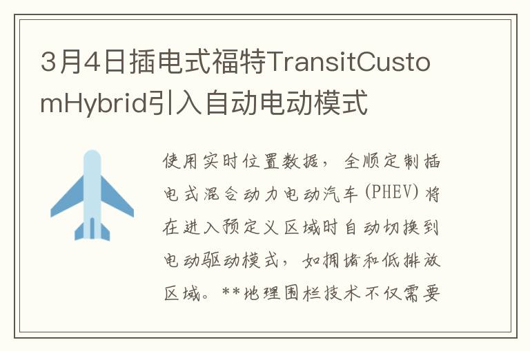 3月4日插电式福特TransitCustomHybrid引入自动电动模式