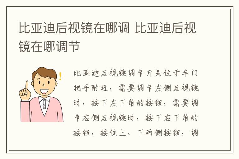 比亚迪后视镜在哪调 比亚迪后视镜在哪调节
