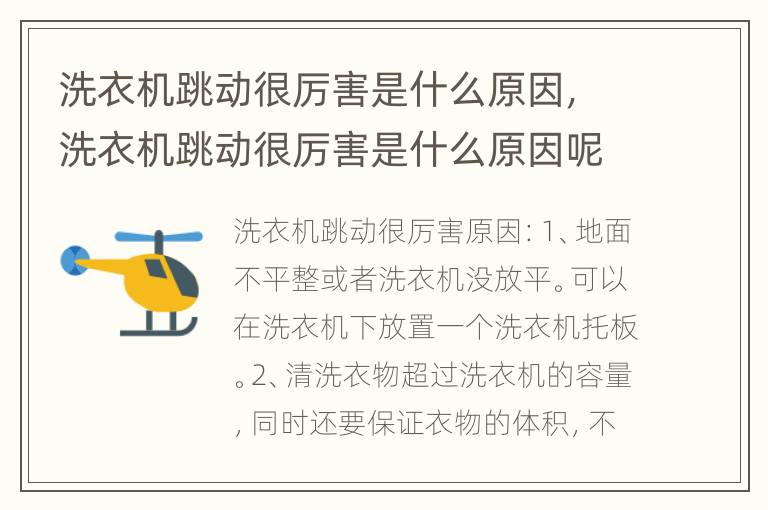洗衣机跳动很厉害是什么原因，洗衣机跳动很厉害是什么原因呢