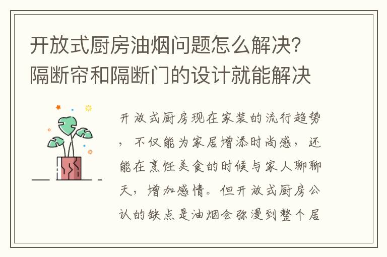 开放式厨房油烟问题怎么解决？隔断帘和隔断门的设计就能解决你的烦恼