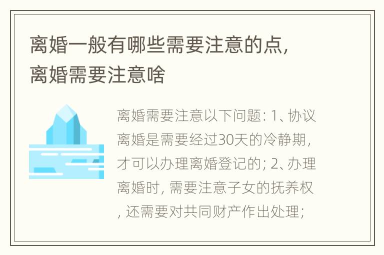 离婚一般有哪些需要注意的点，离婚需要注意啥