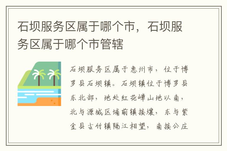 石坝服务区属于哪个市，石坝服务区属于哪个市管辖
