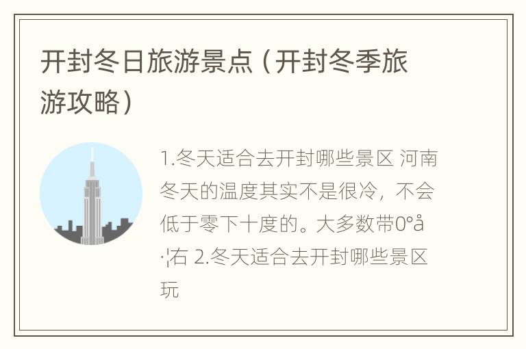 开封冬日旅游景点（开封冬季旅游攻略）
