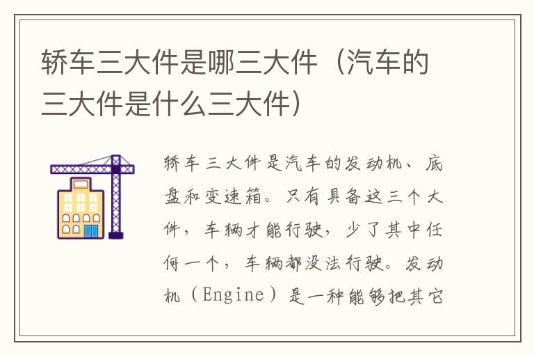 轿车三大件是哪三大件（汽车的三大件是什么三大件）