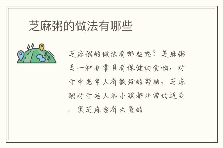 ​芝麻粥的做法有哪些