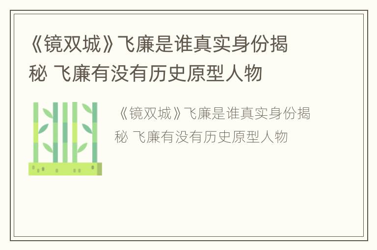《镜双城》飞廉是谁真实身份揭秘 飞廉有没有历史原型人物