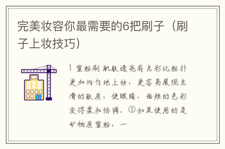 完美妆容你最需要的6把刷子（刷子上妆技巧）