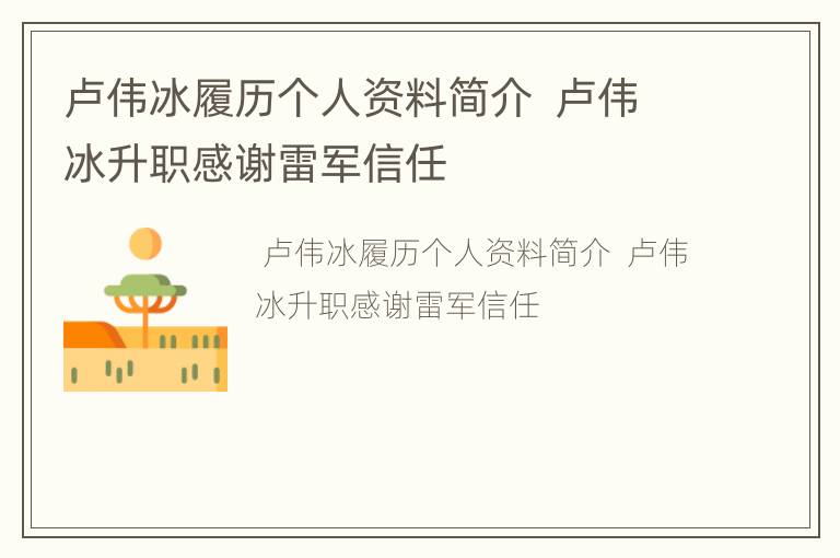 卢伟冰履历个人资料简介  卢伟冰升职感谢雷军信任