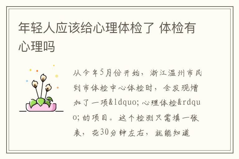 年轻人应该给心理体检了 体检有心理吗