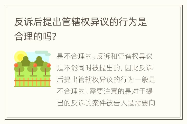 反诉后提出管辖权异议的行为是合理的吗？