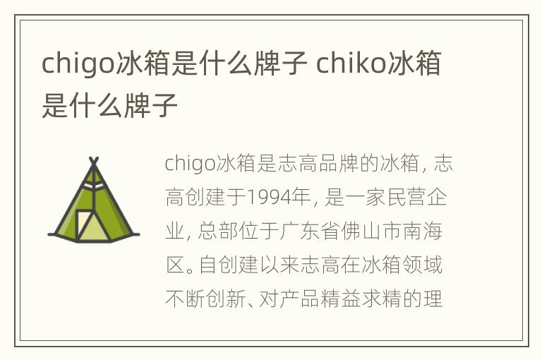 chigo冰箱是什么牌子 chiko冰箱是什么牌子