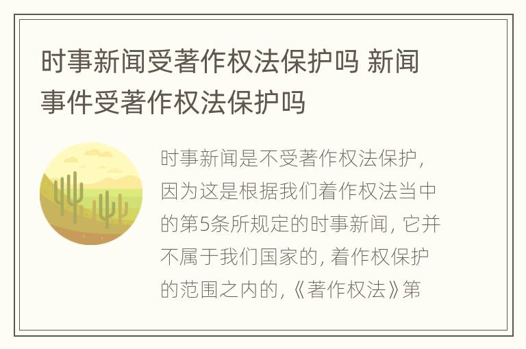 时事新闻受著作权法保护吗 新闻事件受著作权法保护吗