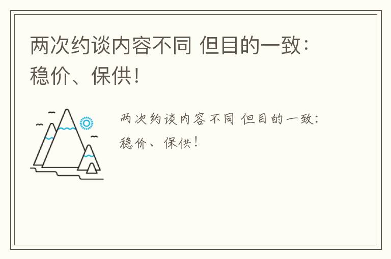 两次约谈内容不同 但目的一致：稳价、保供！
