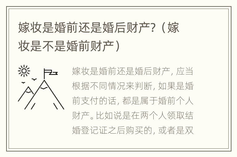 嫁妆是婚前还是婚后财产？（嫁妆是不是婚前财产）