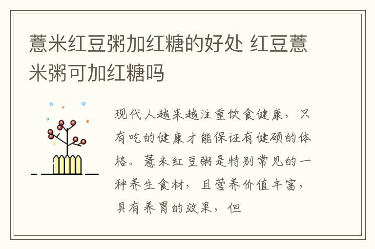 薏米红豆粥加红糖的好处 红豆薏米粥可加红糖吗