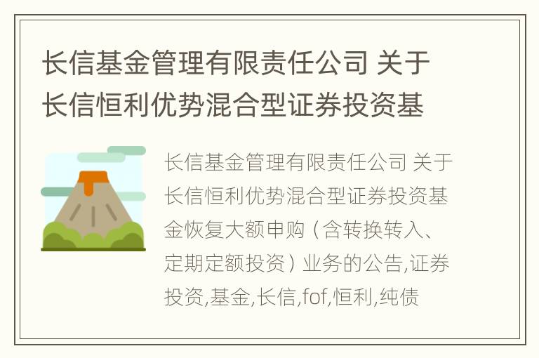 长信基金管理有限责任公司 关于长信恒利优势混合型证券投资基金恢复大额申购（含转换转入、定期定额投资）业务的公告