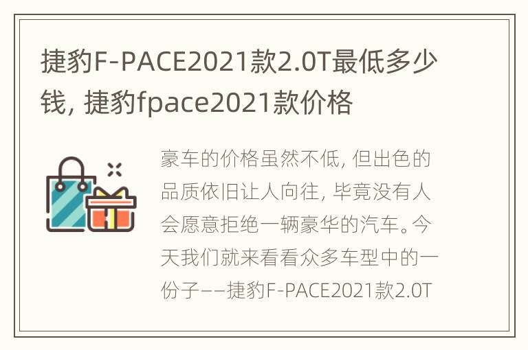 捷豹F-PACE2021款2.0T最低多少钱，捷豹fpace2021款价格