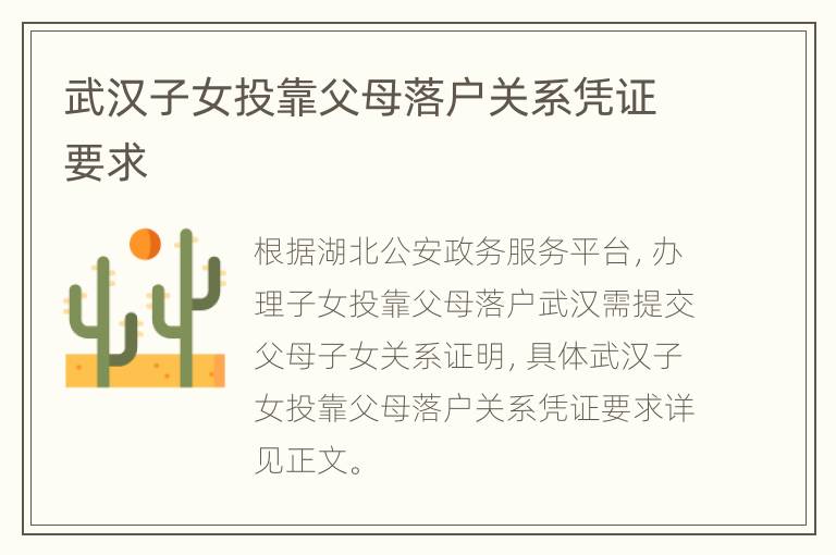 武汉子女投靠父母落户关系凭证要求