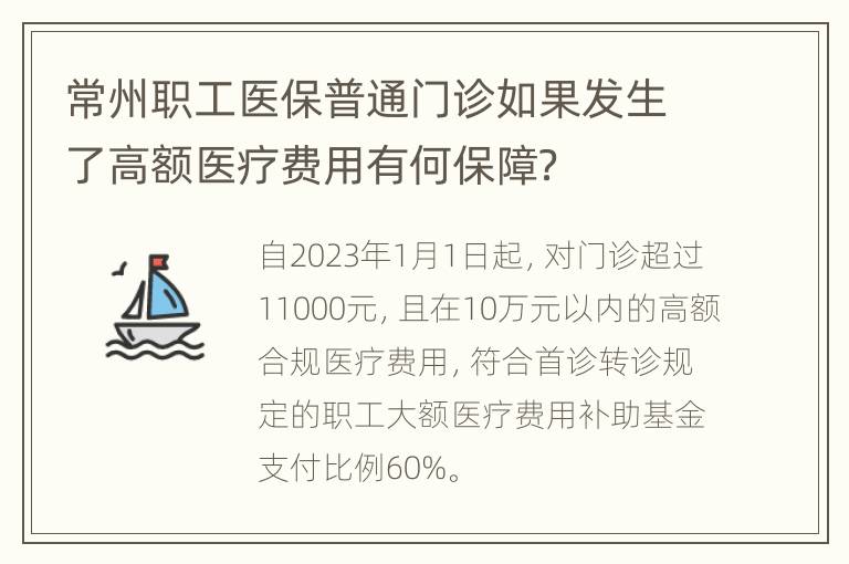 常州职工医保普通门诊如果发生了高额医疗费用有何保障？