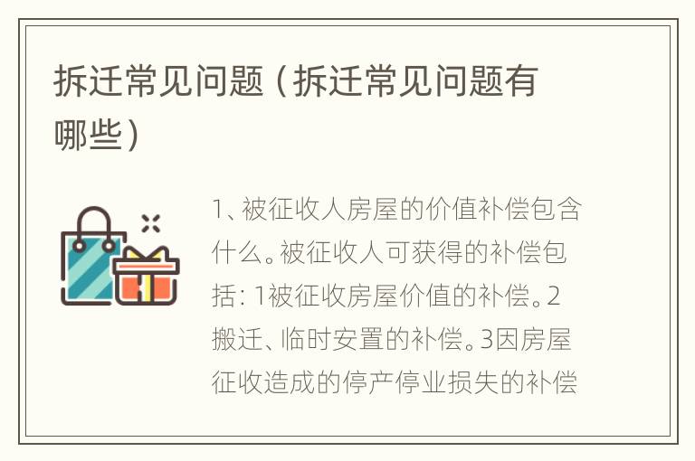 拆迁常见问题（拆迁常见问题有哪些）