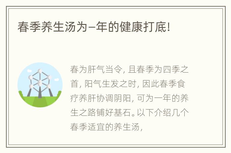 春季养生汤为—年的健康打底！