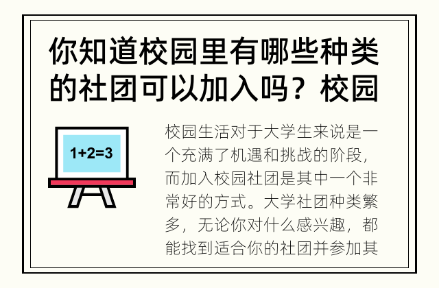 你知道校园里有哪些种类的社团可以加入吗？ 校园社团有哪些种类可以加入?