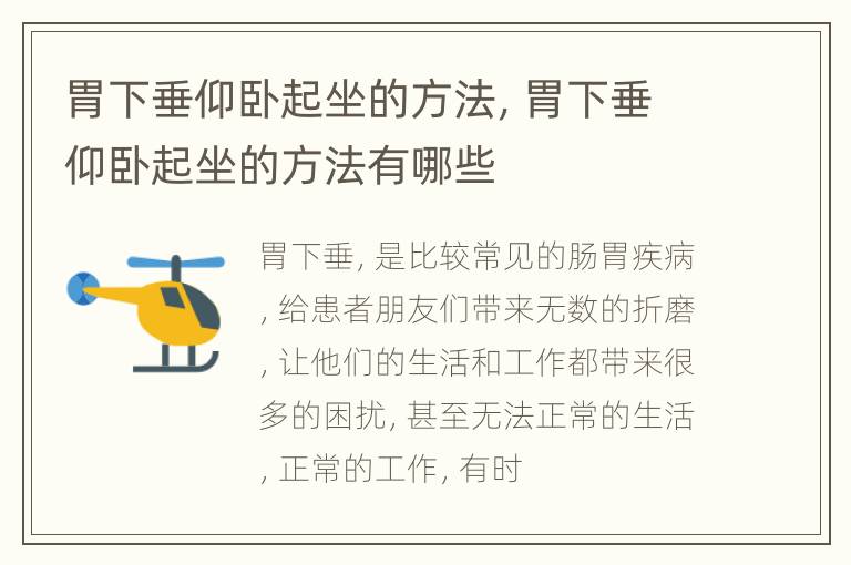 胃下垂仰卧起坐的方法，胃下垂仰卧起坐的方法有哪些