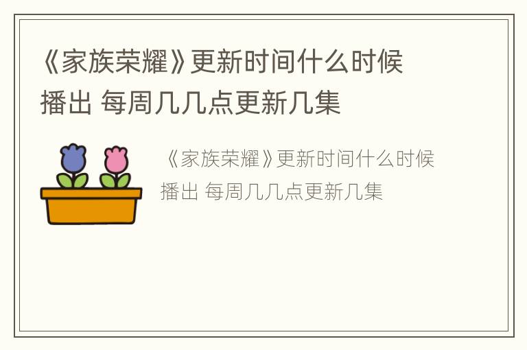 《家族荣耀》更新时间什么时候播出 每周几几点更新几集