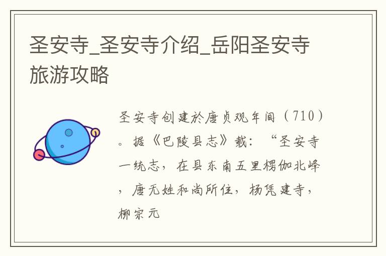 圣安寺_圣安寺介绍_岳阳圣安寺旅游攻略