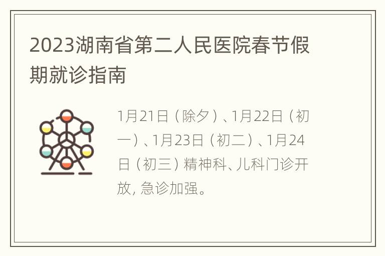 2023湖南省第二人民医院春节假期就诊指南
