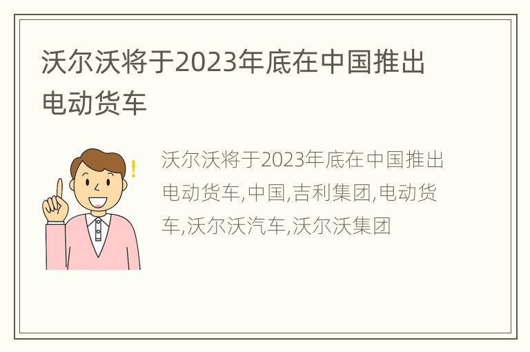 沃尔沃将于2023年底在中国推出电动货车
