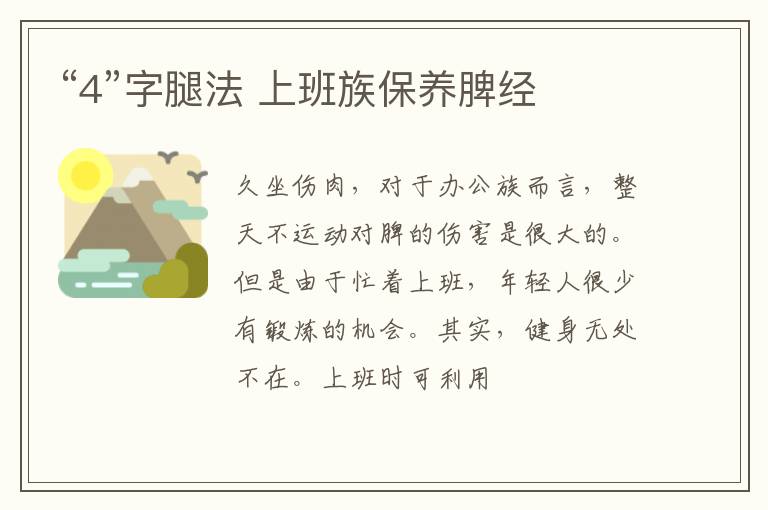 “4”字腿法 上班族保养脾经