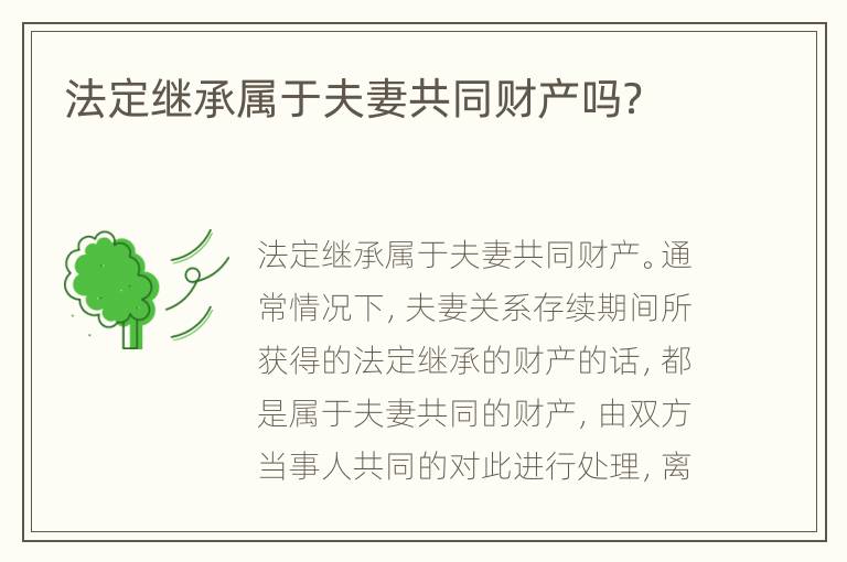 法定继承属于夫妻共同财产吗？