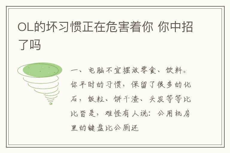 OL的坏习惯正在危害着你 你中招了吗