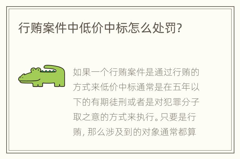 行贿案件中低价中标怎么处罚？