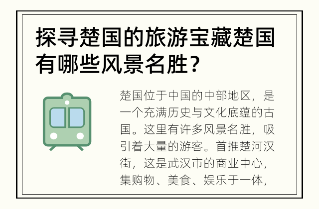 探寻楚国的旅游宝藏 楚国有哪些风景名胜？