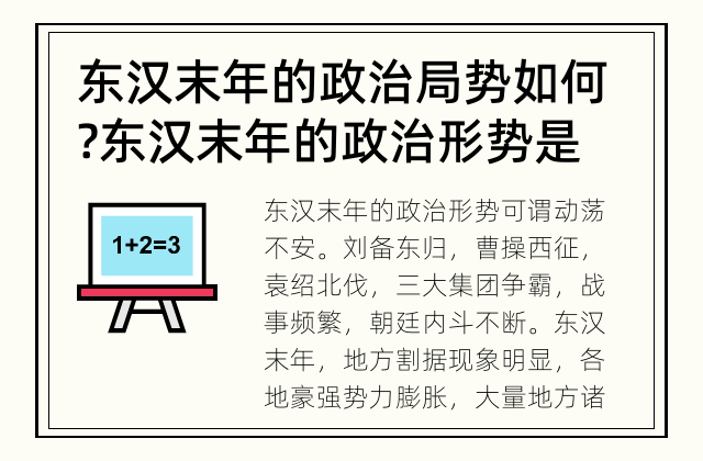东汉末年的政治局势如何? 东汉末年的政治形势是怎样的？