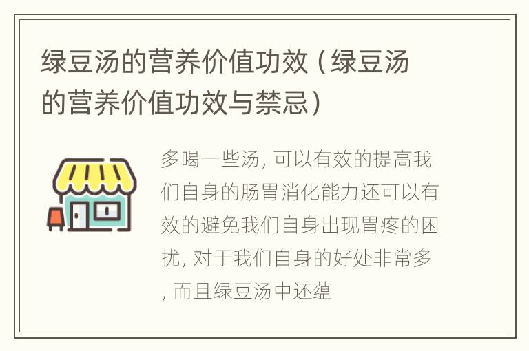 绿豆汤的营养价值功效（绿豆汤的营养价值功效与禁忌）