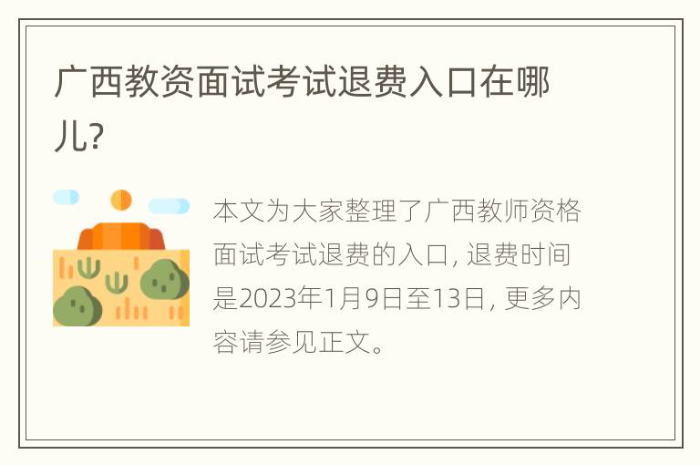 广西教资面试考试退费入口在哪儿？