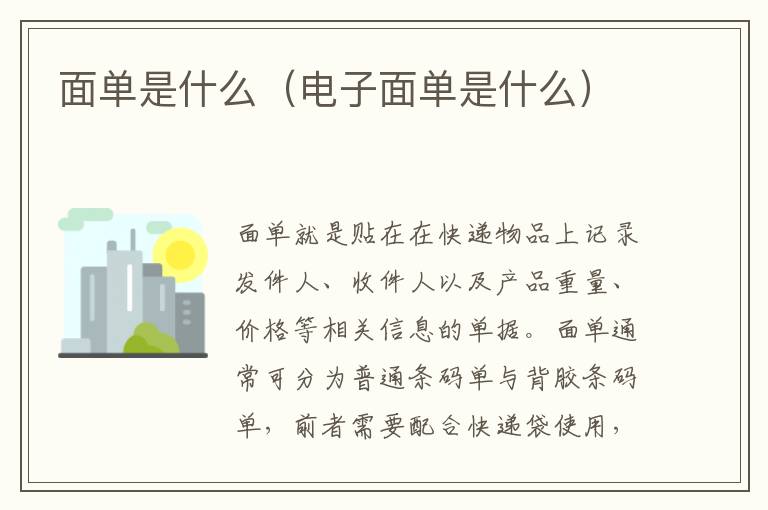 面单是什么（电子面单是什么）