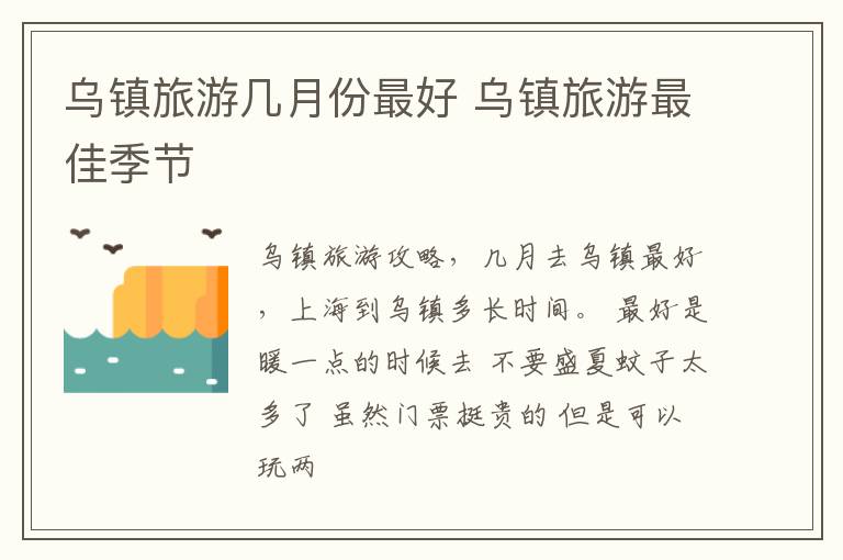 乌镇旅游几月份最好 乌镇旅游最佳季节