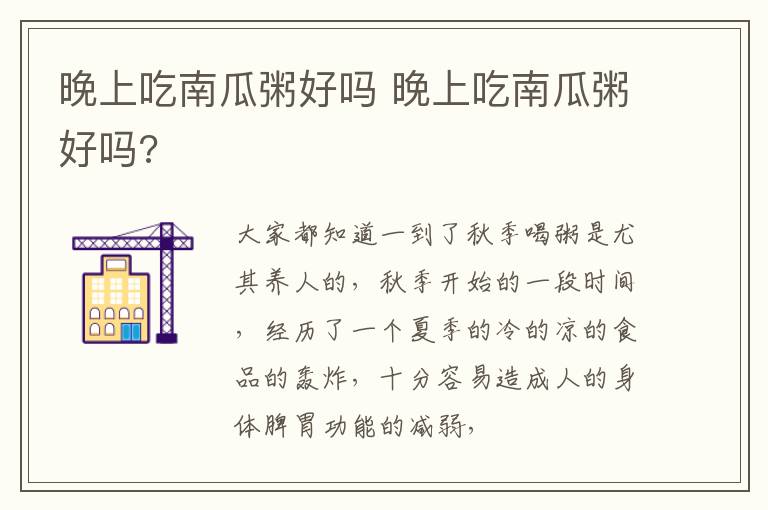 晚上吃南瓜粥好吗 晚上吃南瓜粥好吗?
