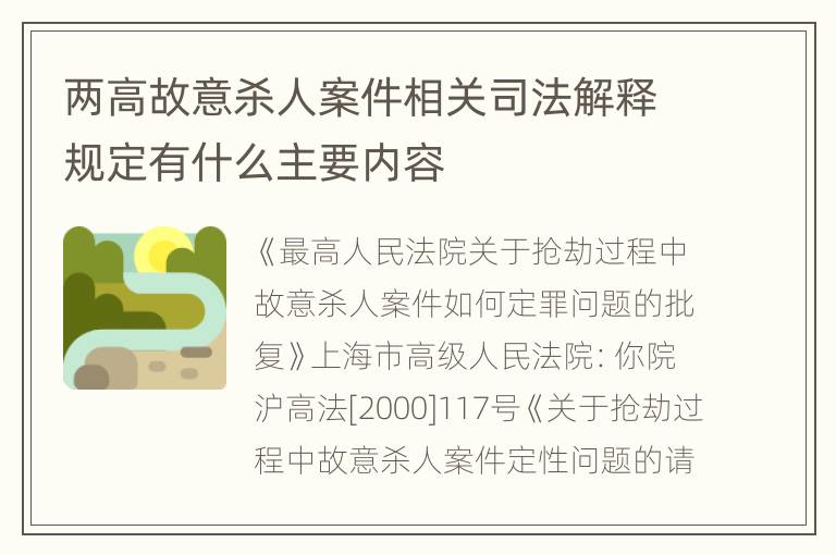 两高故意杀人案件相关司法解释规定有什么主要内容